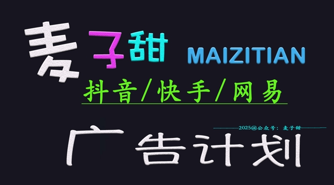‌2025麦子甜广告计划(抖音快手网易)日入多张，小白轻松上手-乐码云集