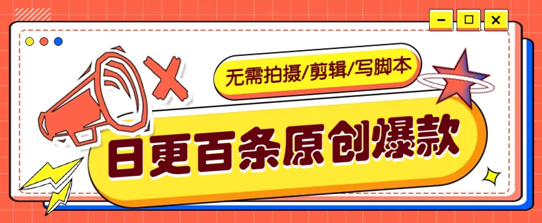 无需拍摄/剪辑/写脚本,利用AI轻松日更100条原创带货爆款视频的野路子!-乐码云集