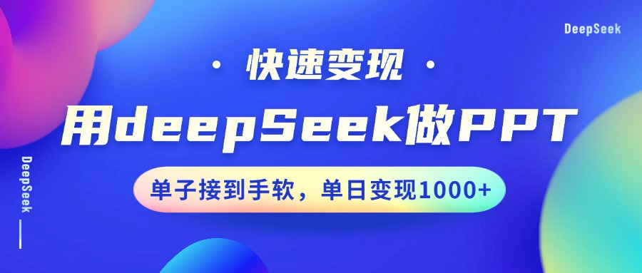 用DeepSeek做PPT，快速变现，单子接到手软，单日变现1000+-乐码云集