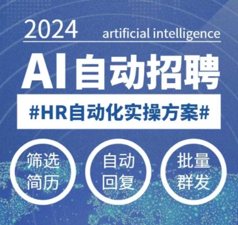 人人都可以学的AI自动化招聘课，0基础可学，人工智能自动招聘解放HR-乐码云集