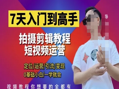 7天入门到高手，短视频剪辑运营高手课，定位 运营 引|流 变现，0基础小白一学就会-乐码云集
