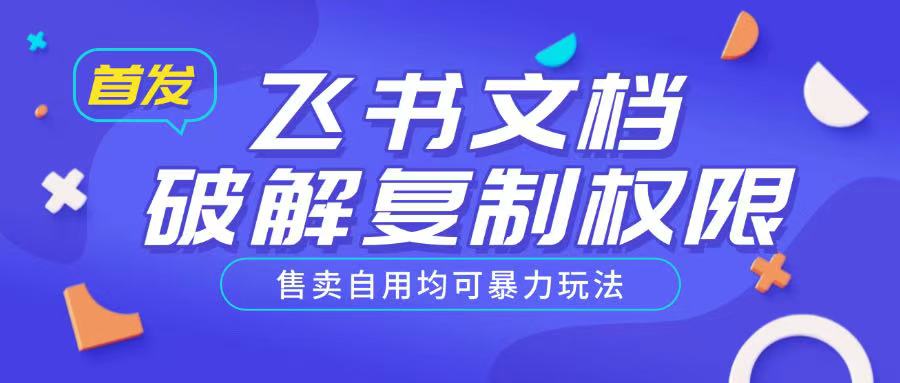 首发飞书文档破解复制权限，售卖自用均可暴力玩法-乐码云集