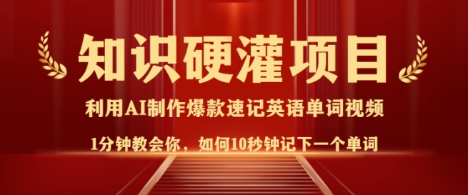 知识硬灌,10秒钟让你记住一个单词,3分钟一个视频,日入多张不是梦