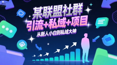 某联盟社群，引流+私域+项目，从新人小白到私域大神-乐码云集