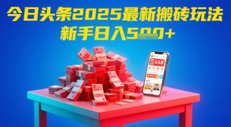 今日头条2025年最新搬砖玩法，新手也能轻松日入5张-乐码云集