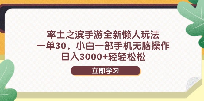 率土之滨手游全新懒人玩法，一单30，小白一部手机无脑操作，日入3000+…-乐码云集