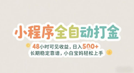 2025年小程序全自动打金，2天可见收益，日入5张+长期稳定靠谱，小白宝妈轻松上手【揭秘】-乐码云集