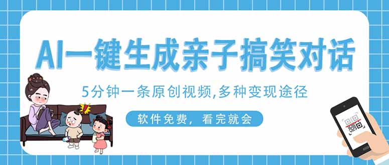 AI一键生成搞笑亲子对话原创视频，有手机就可操作，看完就会，软件免费…-乐码云集