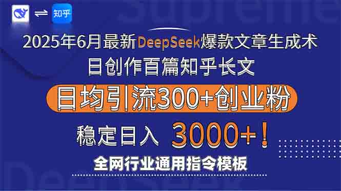 2025年6月最新Deepseek爆款文章生成术：日创作百篇知乎长文，日均引流3000-乐码云集