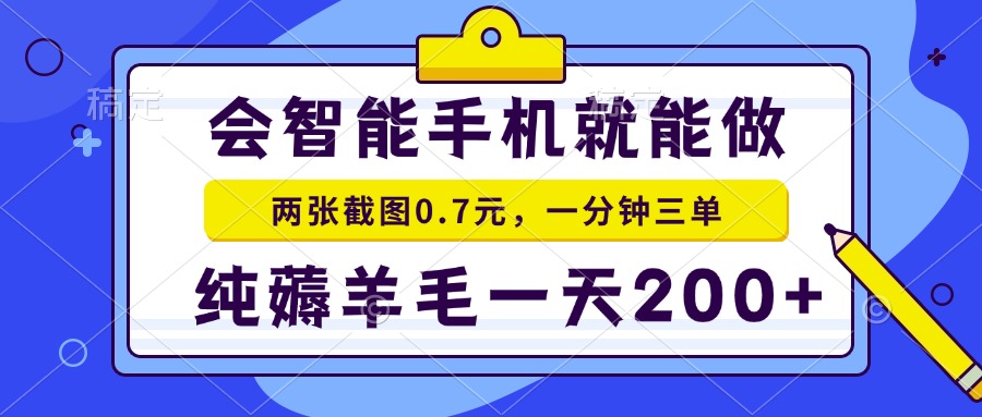 2025年零撸手机项目 二十秒一单 纯薅羊毛 一天200+做就有-乐码云集
