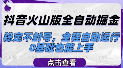抖音火山版全自动掘金，稳定不封号，全程自动运行，可批量放大操作，0基础也能上手【揭秘】-乐码云集