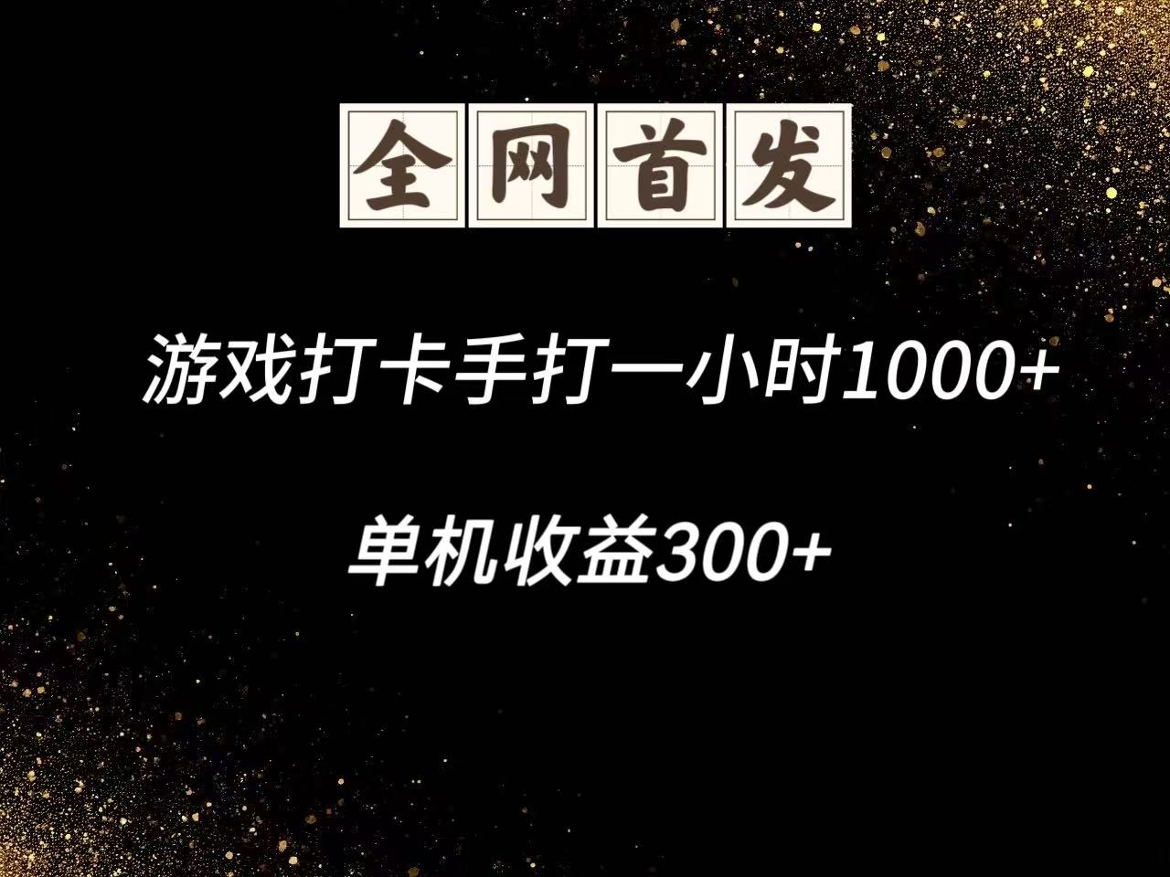 游戏打卡手打一小时1000+ 单机收益300+脚本不是市面上的战神和A+全网独家脚本-乐码云集
