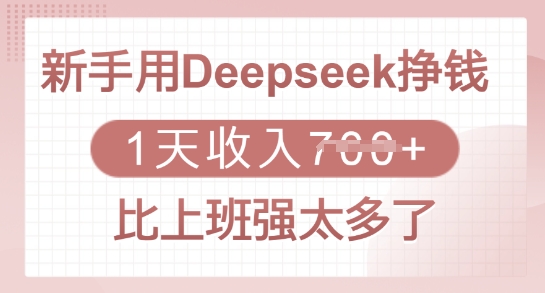 新手用Deepseek挣钱，1天收入多张，比上班强太多了-乐码云集