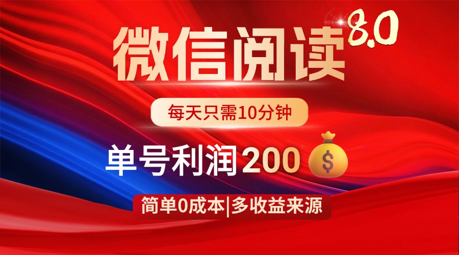 微信阅读8.0玩法！！0撸，没有任何成本有手就行，一天利润200+-乐码云集