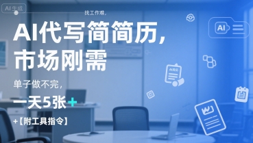 AI代写简历，找工作难，市场刚需，单子做不完，一天5张+【附工具指令】-乐码云集