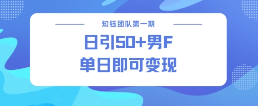 男粉引流新方法不违规，当日即可变现-乐码云集