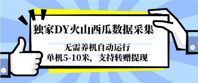 图片[1]-独家DY火山西瓜数据采集，无需养机自动运行，单机5-10米，支持转赠提现-乐码云集