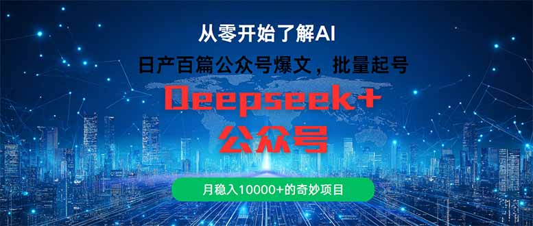 日产百篇公众号爆文，批量起号，月稳入10000+的奇妙项目-乐码云集