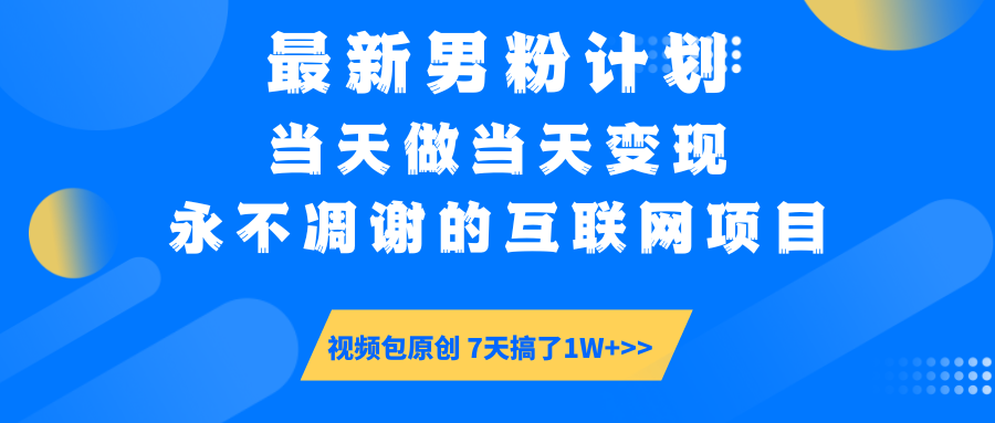最新男粉计划6.0玩法，永不凋谢的互联网项目 当天做当天变现，视频包原…-乐码云集