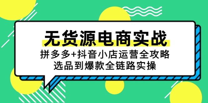 无货源电商实战：拼多多+抖音小店运营全攻略，选品到爆款全链路实操-乐码云集