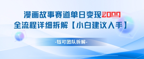 漫画故事赛道单日变现1k+全流程详细拆解-乐码云集