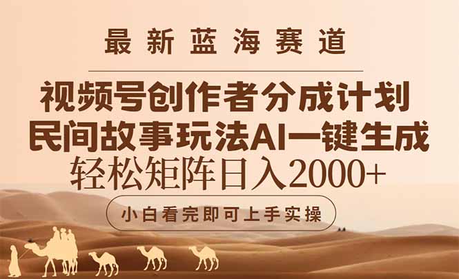 最新蓝海赛道视频号创作者分成民间故事玩法，AI一键生成爆款视频，轻松…-乐码云集