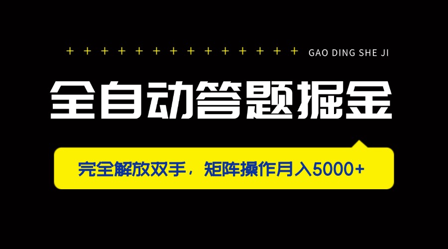 全自动答题掘金，完全解放双手，矩阵操作月入5000+-乐码云集
