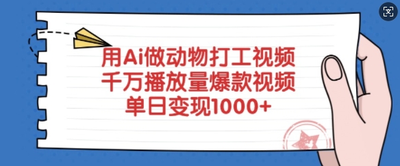 用Ai做动物打工视频，千万播放量爆款视频，单日变现多张-乐码云集