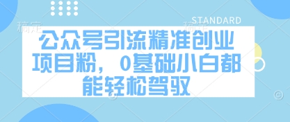 公众号引流精准创业项目粉，0基础小白都能轻松驾驭-乐码云集