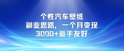 个性汽车壁纸副业思路，一个月变现3k+新手友好-乐码云集