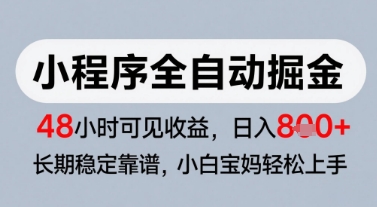微信小程序全自动掘金，快速见收益，长期稳定靠谱，零基础友好，日入8张【揭秘】-乐码云集