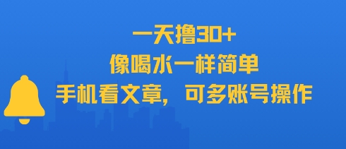 一天撸30+，像喝水一样简单，手机看文章，可多账号操作-乐码云集