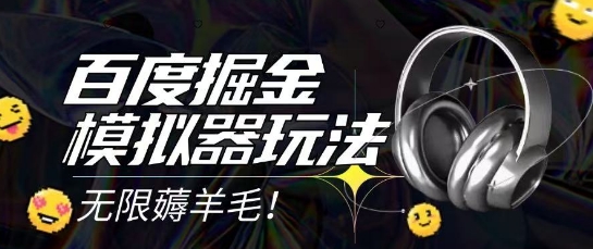 2025最新百度掘金模拟器挂机玩法，单机一天打15.无任何成本即可无限薅羊毛打金，矩阵操作月入过1W【揭秘】-乐码云集