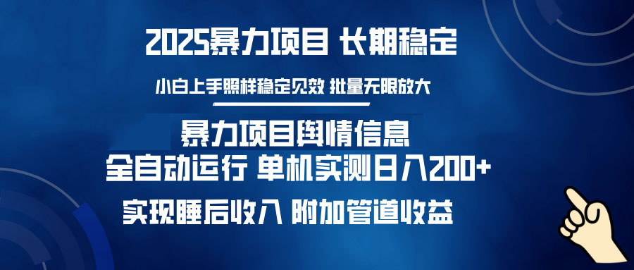 暴力项目舆情信息：多平台全自动运行 单机日入200+ 实现睡后收入-乐码云集