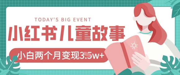 小红书AI儿童故事绘本项目，20条作品变现过1w+-乐码云集