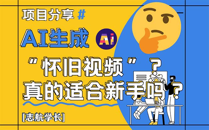 AI生成“怀旧视频”真的很适合新手？详细讲解！-乐码云集