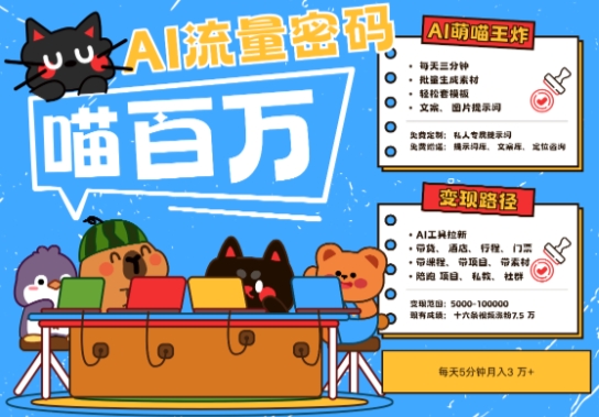 AI+宠物+旅行2025最火流量密码，轻松用AI宠物做文旅账号，小白三分钟学会，N种变现渠道，月入五位数-乐码云集