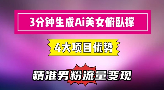 3分钟生成AI美女俯卧撑短视频：轻松起号，精准流量变现利器-乐码云集