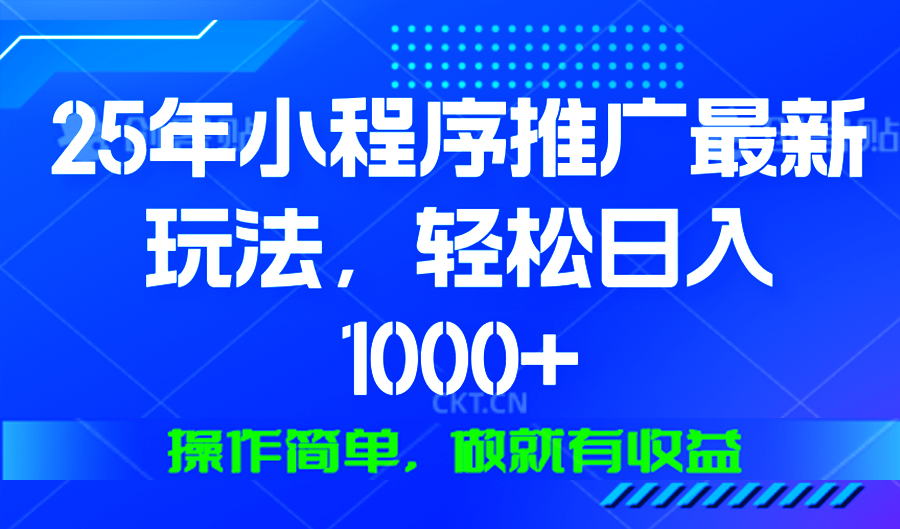 25年微信小程序推广最新玩法，轻松日入1000+，操作简单 做就有收益-乐码云集
