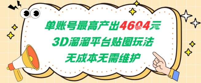 单账号最高产出4604，3D溜溜平台贴图玩法，无成本无需维护，兼职副业最稳项目-乐码云集