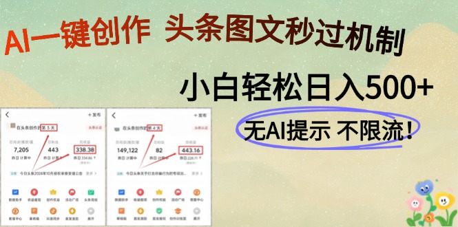 AI黑科技一键创作，头条图文轻松日入500+-乐码云集