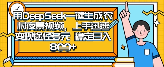 2025怀旧热门赛道，用DeepSeek制作夜晚农村视频，一部手机，操作简单，变现多元，稳定日入数张-乐码云集