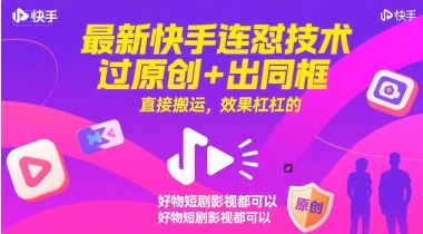 最新快手连怼技术，过原创+出同框，直接搬运，效果杠杠的，好物短剧影视都可以-乐码云集