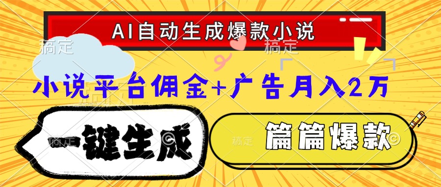 Ai自动生成网文爆款小说，一件生成小说大纲、故事情节，每篇都是爆款，…-乐码云集