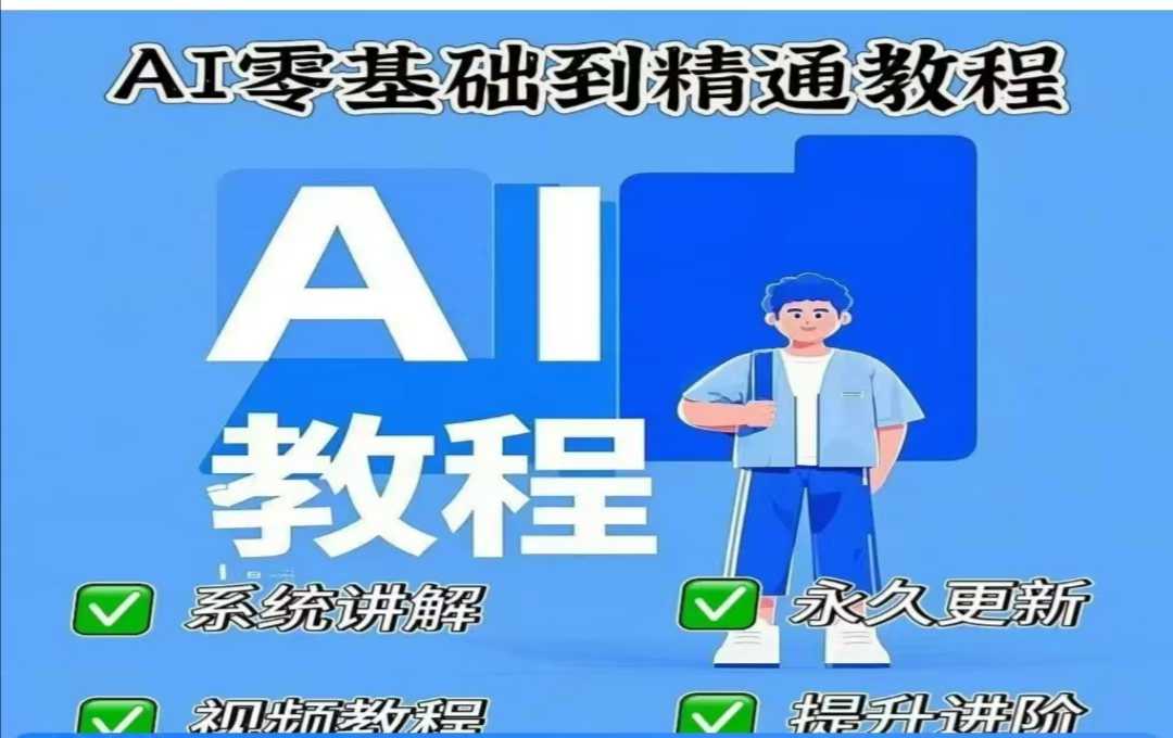 AI人工智能课程，AI零基础到精通-乐码云集