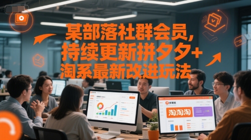 某部落社群会员，持续更新拼夕夕+淘系最新改进玩法-乐码云集