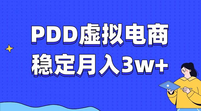 PDD虚拟电商教程，稳定月入3w+，最适合普通人的电商项目-乐码云集