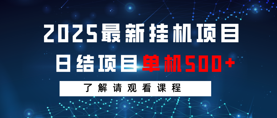 2025最新挂机项目 日结 单机日入500+ 感兴趣观看课程-乐码云集