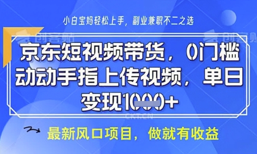 京东短视频代运营，不需要拍剪视频，不需要直播，全程喂饭，小白轻松上手，稳定月入8k【揭秘】-乐码云集