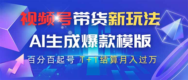 视频号带货新玩法，AI生成，百分百原创爆款模版 百分百起号，高佣商品T…-乐码云集